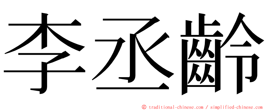 李丞齡 ming font