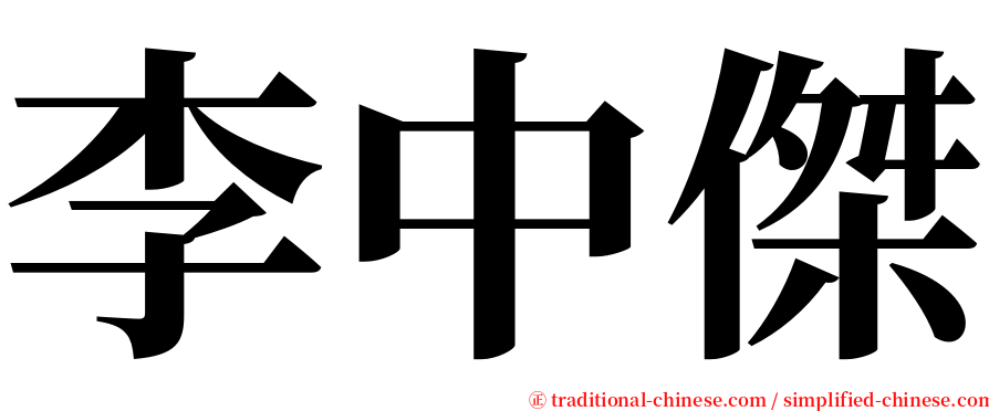 李中傑 serif font