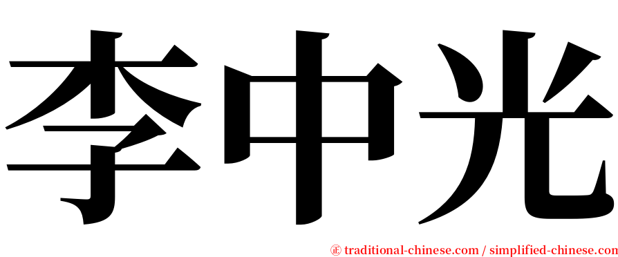 李中光 serif font