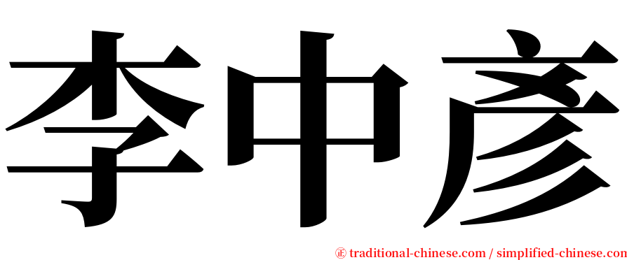 李中彥 serif font