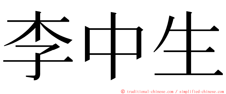 李中生 ming font