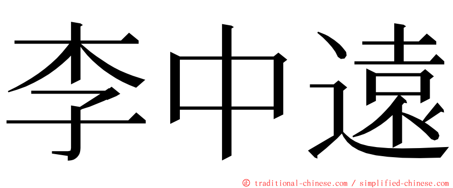 李中遠 ming font