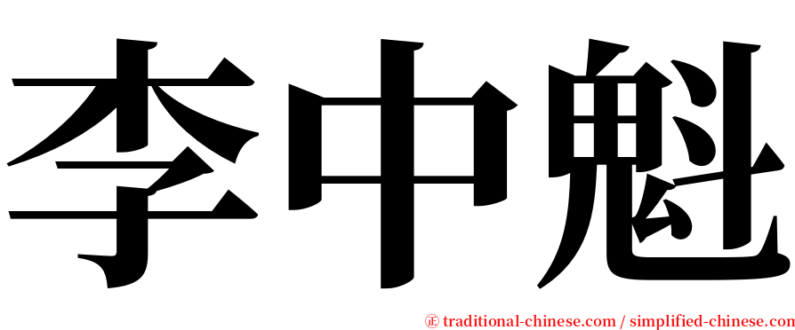 李中魁 serif font