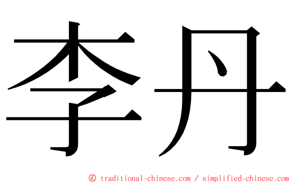 李丹 ming font