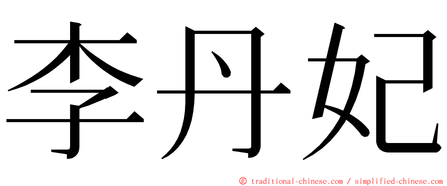 李丹妃 ming font