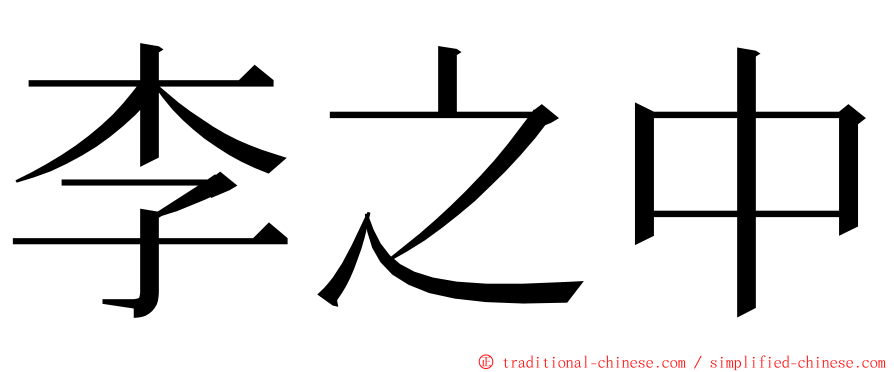 李之中 ming font