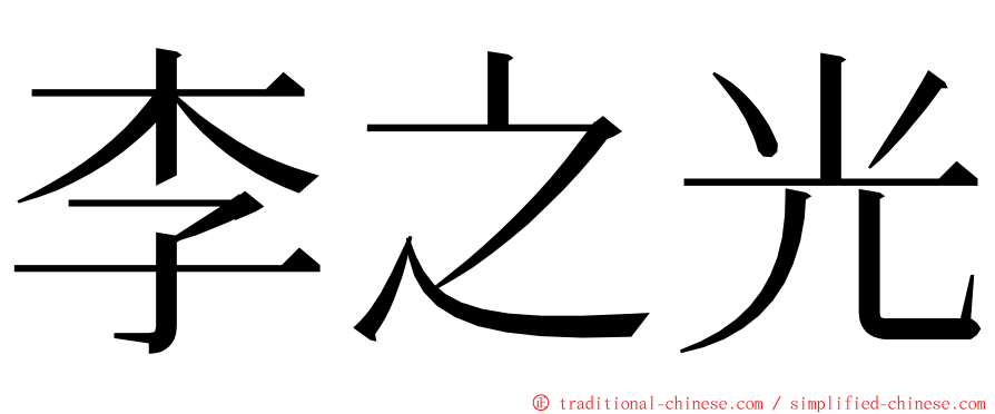 李之光 ming font