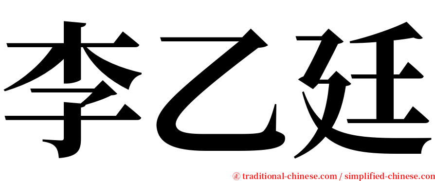 李乙廷 serif font