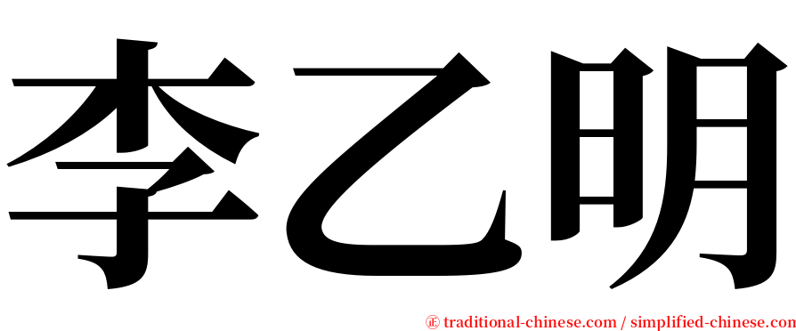 李乙明 serif font