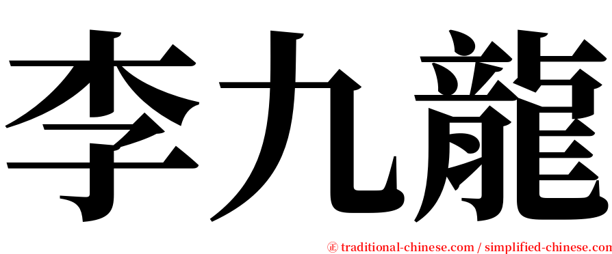李九龍 serif font