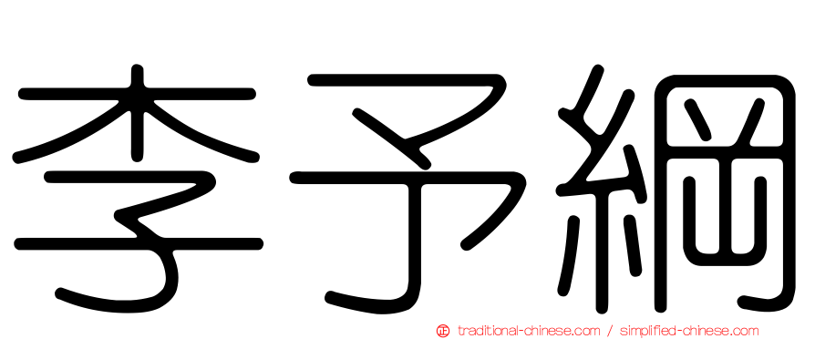 李予綱