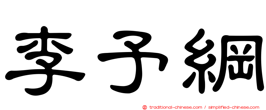 李予綱