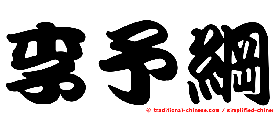 李予綱