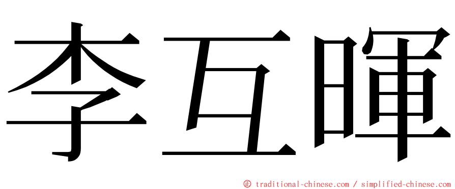 李互暉 ming font