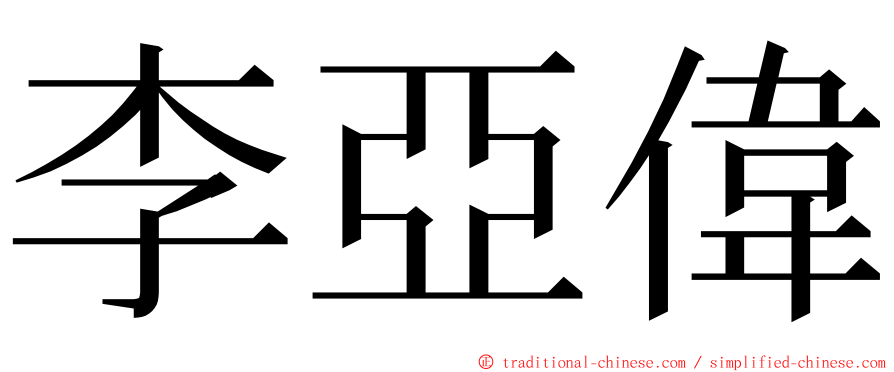 李亞偉 ming font