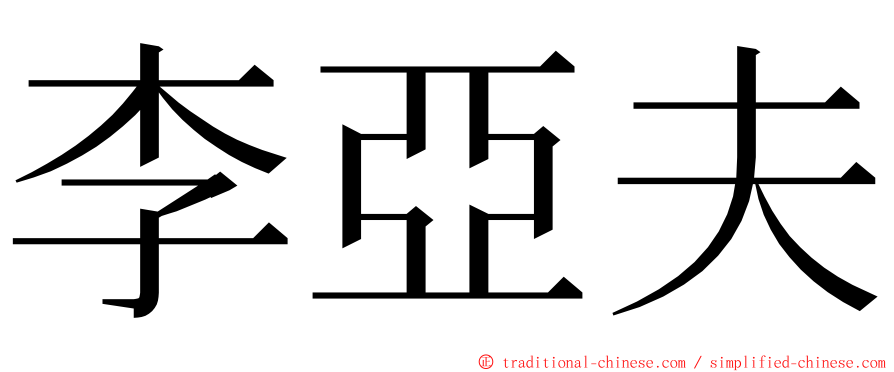 李亞夫 ming font