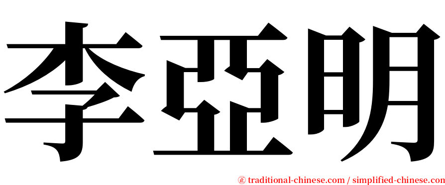 李亞明 serif font