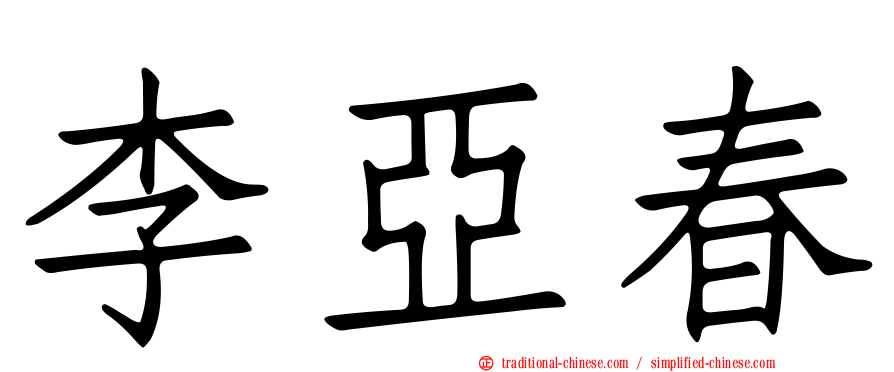 李亞春