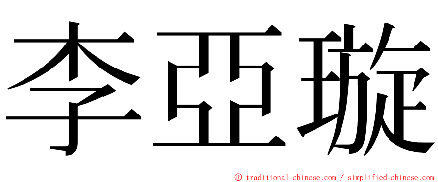 李亞璇 ming font