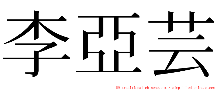 李亞芸 ming font