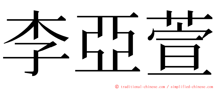 李亞萱 ming font