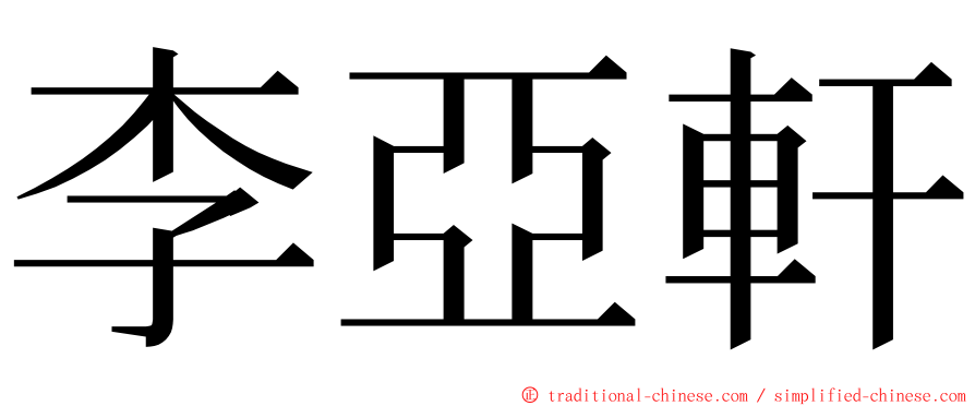 李亞軒 ming font