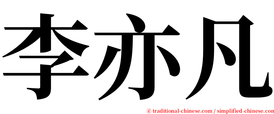 李亦凡 serif font