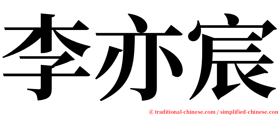 李亦宸 serif font