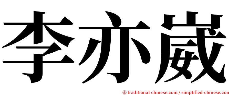 李亦崴 serif font