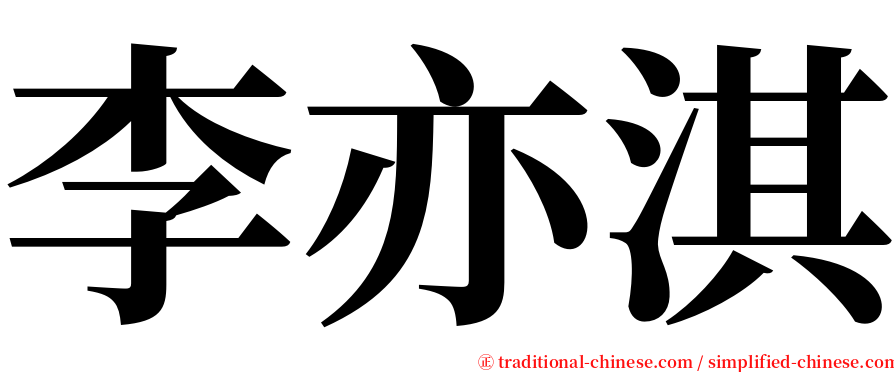 李亦淇 serif font