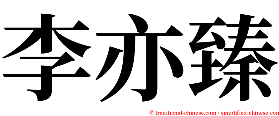 李亦臻 serif font