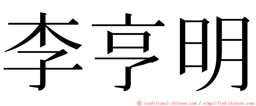 李亨明 ming font