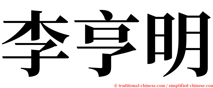 李亨明 serif font