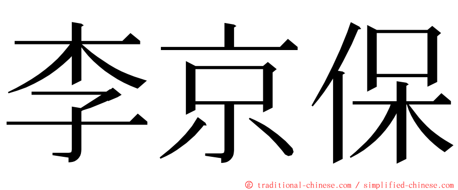 李京保 ming font