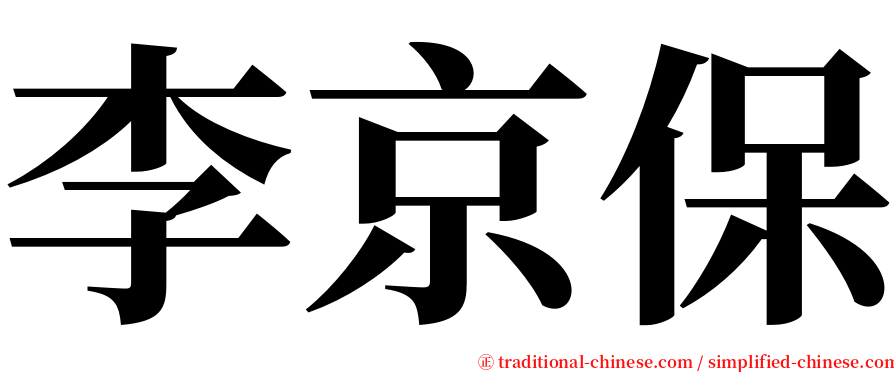 李京保 serif font