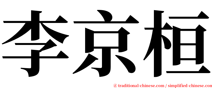 李京桓 serif font