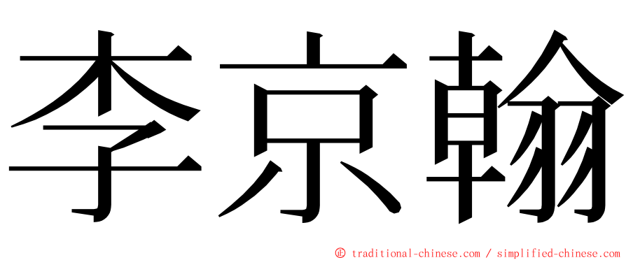 李京翰 ming font