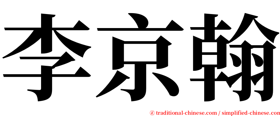 李京翰 serif font