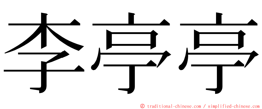 李亭亭 ming font