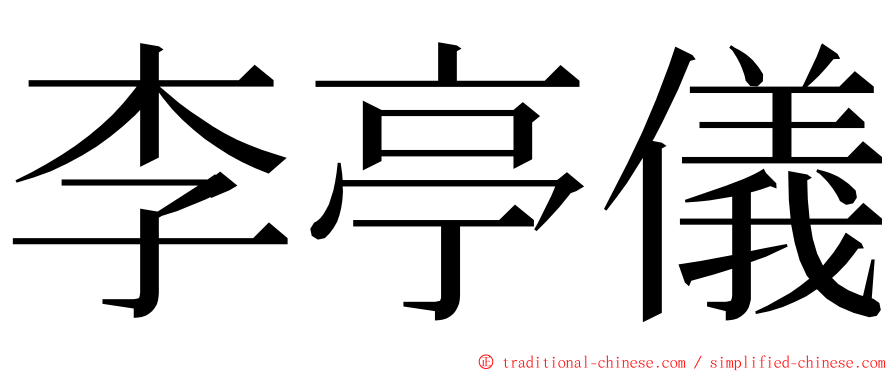 李亭儀 ming font