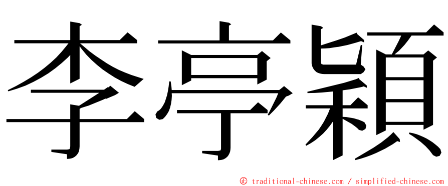 李亭穎 ming font