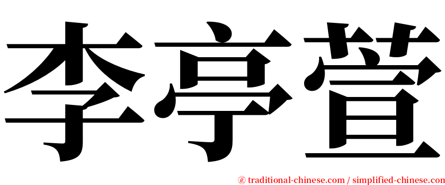 李亭萱 serif font