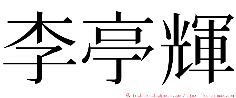 李亭輝 ming font