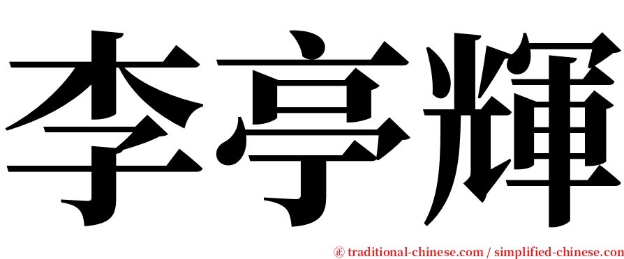 李亭輝 serif font