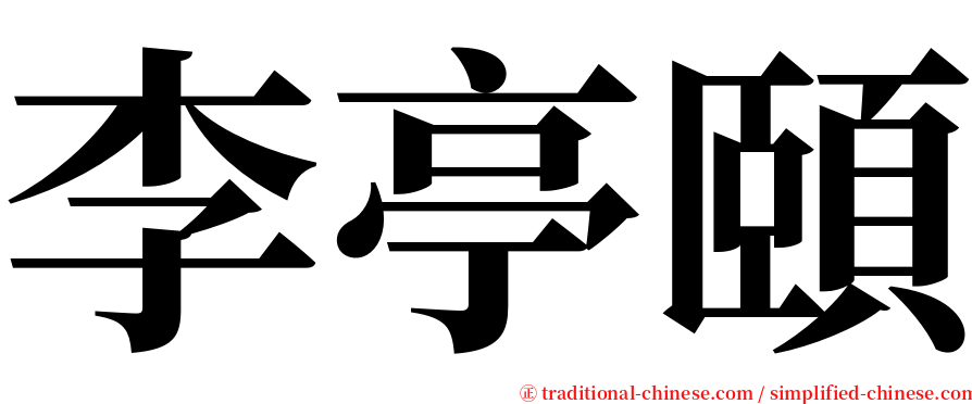 李亭頤 serif font
