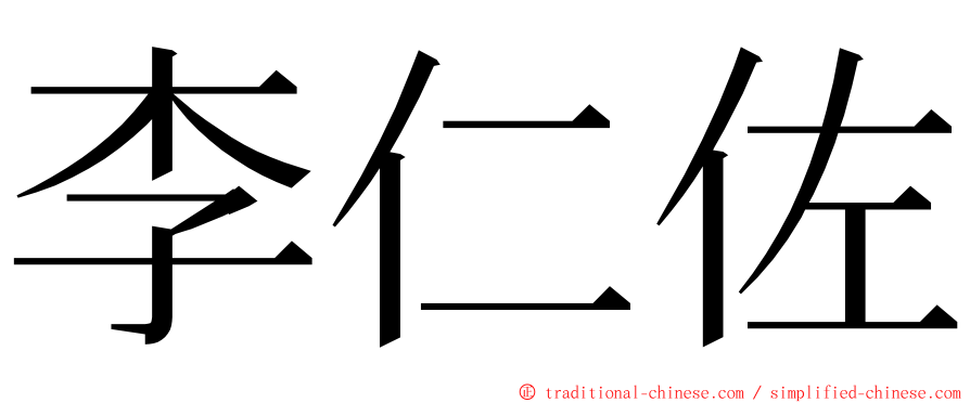 李仁佐 ming font