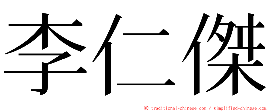 李仁傑 ming font