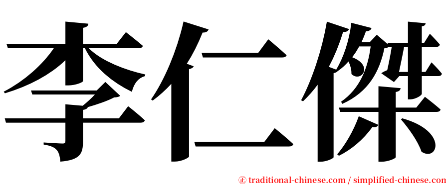 李仁傑 serif font