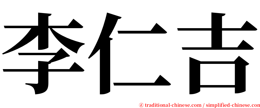 李仁吉 serif font