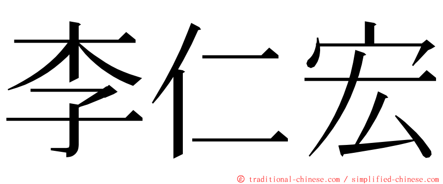 李仁宏 ming font